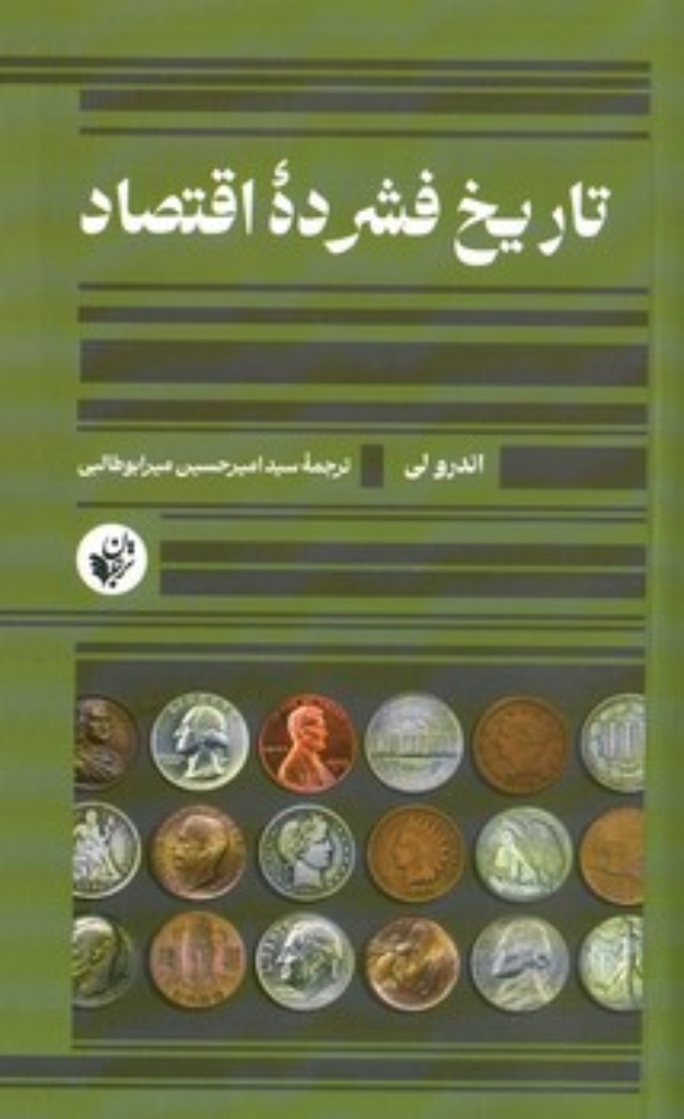 تصویر  تاریخ فشرده اقتصاد (رقعی-شمیز)